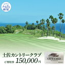 【ふるさと納税】土佐カントリークラブ ご利用券 150,000円 ゴルフ場<ゴルフ 利用券> ふるさと納税ゴルフ場利用券 名門 プロツアー 開催コース チケット...