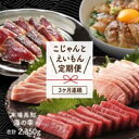 【ふるさと納税】芸西村3ヵ月連続定期便。訳あり「カツオのたたき1.5kg」を含む3ヵ月連続定期便 1回目：鰹のタタキ　2回目：本鮪（大トロ、中トロ、赤身）三種 3回目：真鯛漬丼 規格外 本場 高知 土佐 かつおのたたき 自慢 返礼品 訳アリ 訳【koyofr】【geiseiymt】