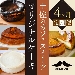 【ふるさと納税】土佐のカフェスイーツ"オリジナルケーキ"　4ヶ月定期便＜安芸市共通返礼品＞※ギフト対応可能