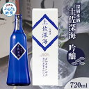 【ふるさと納税】土佐深海 深層水酒 720ml<高知 芸西村 仙頭酒造場 酒 日本酒 土佐 しらぎく 海洋深層水仕込み 吟醸酒 冷酒 飲みくらべ 父の日 ギフト 贈り物>