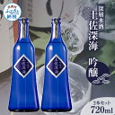 【ふるさと納税】日本酒 土佐深海 深層水酒 720ml×2本 <高知 芸西村 仙頭酒造場 酒 日本酒 土佐 しらぎく海洋深層水仕込み 吟醸酒>