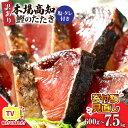【ふるさと納税】【最短1週間以内発送】ふるさと納税 寄付額見直し 訳あり かつおのたたき カツオのたたき 600g~ 藁焼き 魚 海鮮 規格外 サイズ 不揃い 傷 訳アリ 鰹 人気 鰹のたたき ランキング 本場 高知 冷凍配送 食品 お試し 刺身 水産加工品 高知県 6000円~ 赤身