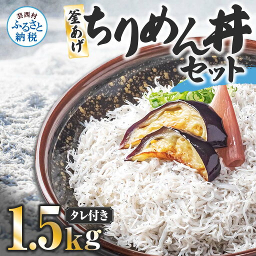 【ふるさと納税】釜あげちりめんセット 1.5kg 1.5キロ タレ付き 500g×3袋 シラス 小分け おじゃこ ちりめんじゃこ ふわふわ 国産 釜揚げ しらす丼 海鮮丼 ごはん ご飯 おにぎり おかず お取り寄せ 美味しい 冷凍 配送 高知県 高知 故郷納税 ふるさとのうぜい 芸西村 【ふるさと納税】釜あげちりめんセット 1.5kg 1.5キロ タレ付き 500g×3袋 シラス 小分け おじゃこ ちりめんじゃこ ふわふわ 国産 釜揚げ しらす丼 海鮮丼 ごはん ご飯 おにぎり おかず お取り寄せ 美味しい 冷凍 配送 高知県 高知 故郷納税 ふるさとのうぜい 芸西村