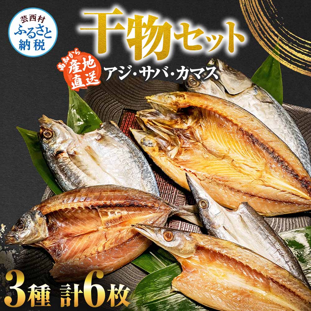 【ふるさと納税】干物セット アジ・サバ・カマス 各2枚 計6枚 ひもの あじ さば かます セット 鯵 鯖 魚 詰め合わせ 魚介類 水産加工品 天日干し おかず 冷凍 惣菜 お取り寄せ 美味しい 国産 冷凍 配送 高知県 高知 故郷納税 ふるさとのうぜい 芸西村