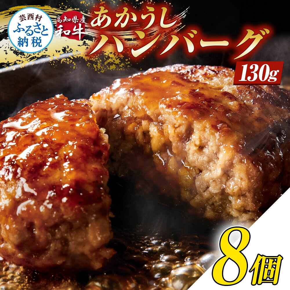 人気惣菜 数量限定 牛肉 豚肉 創業50年老舗レストランの幻の和牛あかうしハンバーグ130g×8ケ 特製ソース2種4袋付 セット 焼くだけ溢れる肉汁 土佐あか牛 冷凍 食品 小分け 個包装 無添加 10000円以上 人気 おすすめ 父の日 赤身 ギフト