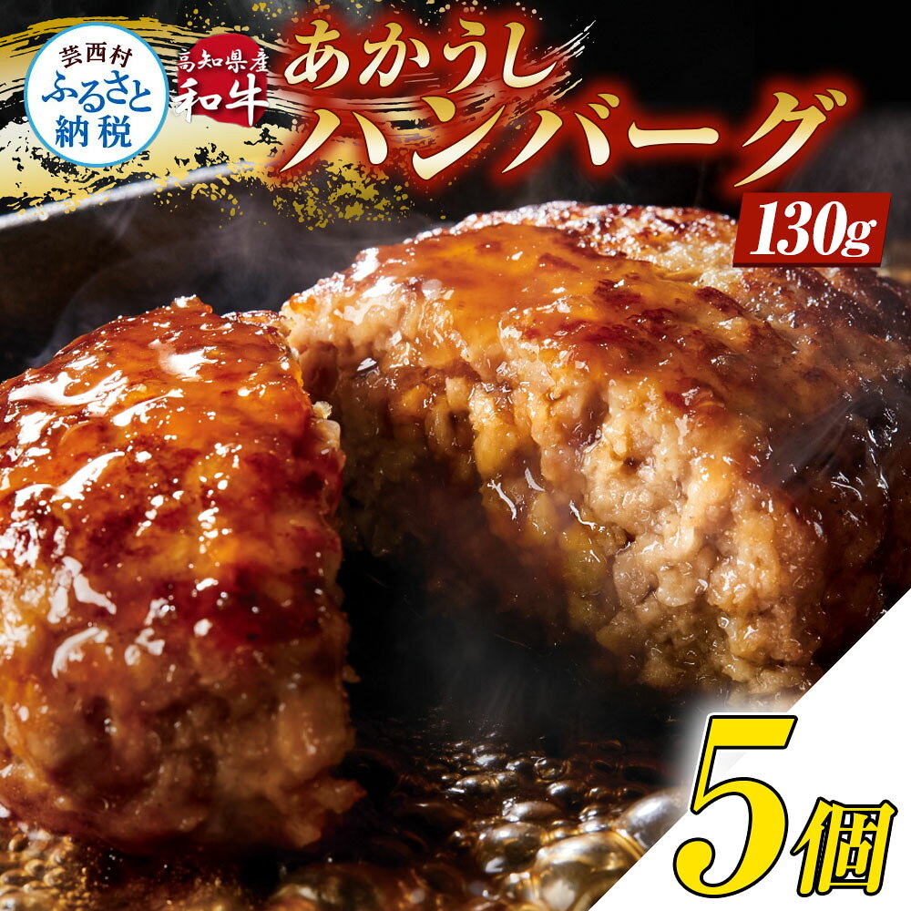 10000円 ハンバーグ 冷凍 創業50年老舗レストランの幻の和牛あかうしハンバーグ130g 1個 2個 5個 10個 20個 無添加 人気惣菜 牛肉 豚肉 合挽 国産 焼くだけ 土佐あか牛 贈答 ギフト 熨斗 惣菜 小分け 簡単調理 真空パック お試し 32000円