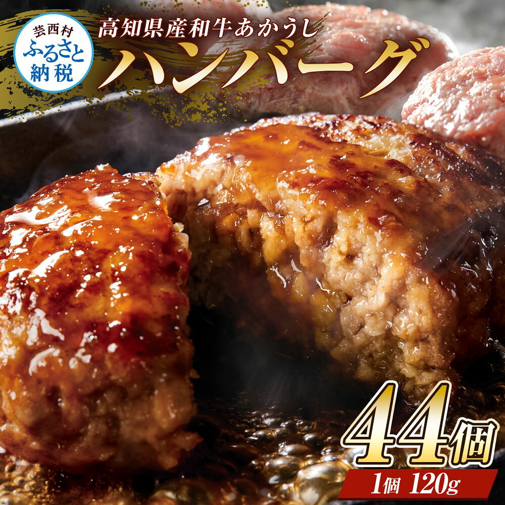 カフェダイニングマリソルは1970年創業の老舗洋食屋さんです。 土佐あかうしは高知県のみに残る希少種(※)。肉の旨味と適度な甘みのバランスが特徴です。 高知の山間部で放牧されストレスの少ない土佐あかうしと高知県ブランド豚の美鮮豚を使用したハンバーグを作りました。 ゆっくりと冷蔵庫内で解凍をしていただき、フライパンで焼くとふっくらとした食感と旨味たっぷりのハンバーグができます。 おろしポン酢など和風やチーズを乗せるなどバリエーションをお楽しみください。 ソース無しで食べても、肉の味が美味しく感じられるようにしています。 名称和牛あかうしハンバーグ120g×44コ 主な原材料（産地）土佐あかうし（高知県産）、美鮮豚（高知県産）、パン粉（国産）、卵（国産） 内容量非加熱ハンバーグ120グラム44個 消費期限製造日より180日 加工者提供元カフェダイニングマリソル安芸郡芸西村西分甲3041番地5 ふるさと納税よくある質問はこちら 寄附申込みのキャンセル、返礼品の変更・返品はできません。寄附者の都合で返礼品が届けられなかった場合、返礼品等の再送はいたしません。あらかじめご了承ください。 類似商品はこちら】創業50年老舗レストランの幻の和牛あかうしハ64,000円創業50年老舗レストランの幻の和牛あかうしハン32,000円創業50年老舗レストランの幻の和牛あかうしハン10,000円創業50年老舗レストランの幻の和牛あかうしハン96,000円創業50年老舗レストランの幻の和牛あかうしハン48,000円創業50年老舗レストランの幻の和牛あかうしハン60,000円創業50年老舗レストランの幻の和牛土佐あかうし30,000円創業50年老舗レストランの幻の和牛あかうしハン204,000円創業50年老舗レストランの幻の和牛あかうしハン102,000円新着商品はこちら2026/6/18先行予約 訳あり 土佐文旦 文旦 家庭用 約37,500円～2026/6/2土佐赤牛 牛骨スープカレー 1～20セット お1,000円～2026/5/16訳あり 海鮮 漬け丼 5種セット 真鯛・ブリ・6,000円～再販商品はこちら2026/8/25 らんちう貴族S 50g ふ化稚魚用 故郷納税5,000円2026/8/25 らんちう貴族A 60g 稚魚用 故郷納税 55,000円2026/8/25西込さん家の温州みかん 約3kg・サイズおま9,000円2026/08/25 更新