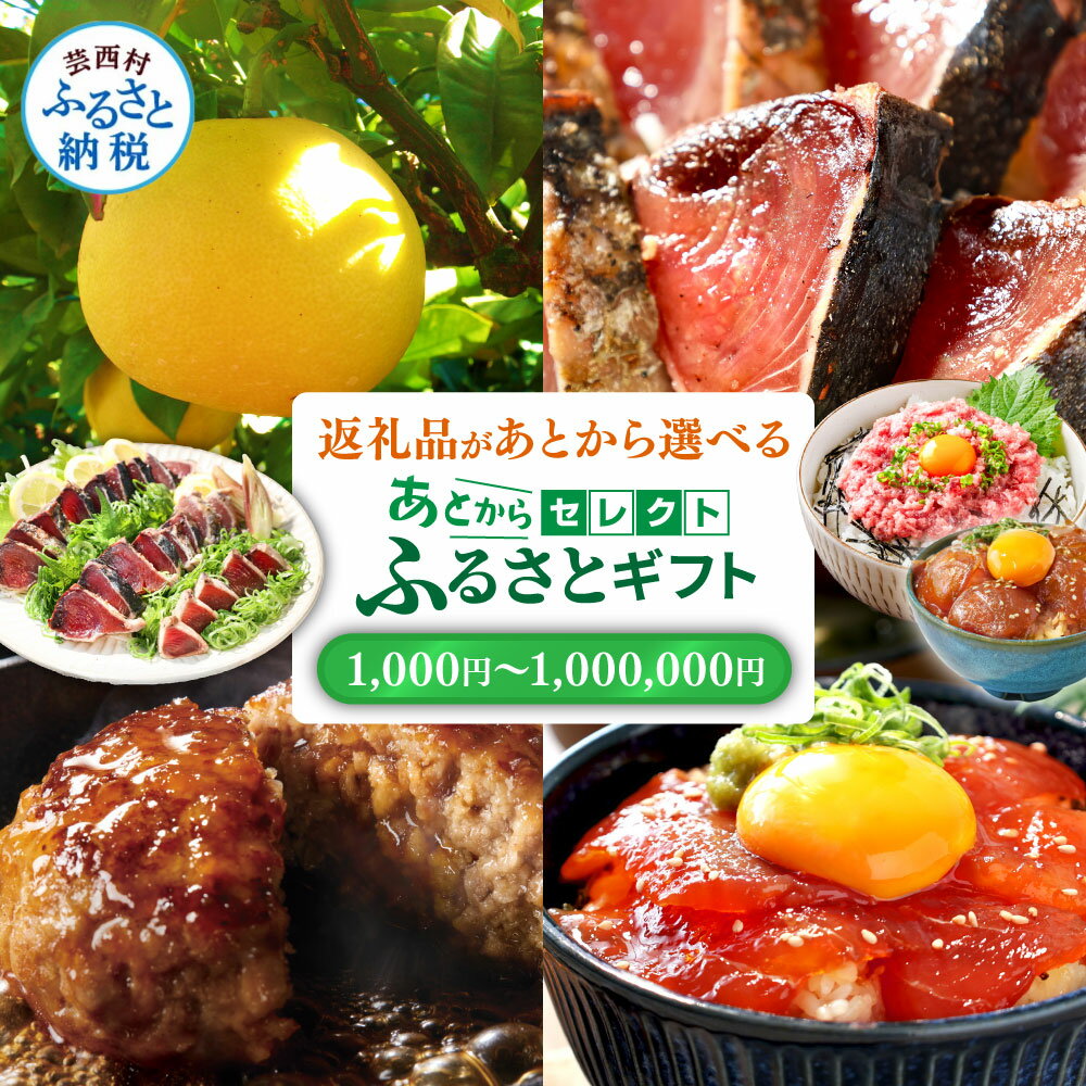 返礼品選びに迷ったらこれ!あとから返礼品が選べるギフトコード あとからセレクト 1000円~100万円分 高評価 カタログ 肉 うなぎ 野菜 かつお 酒 米 みかん 訳あり メロン いちご 定期便 果物 ティッシュ 海鮮丼 楽天限定 最短 1週間発送 有効期限 2年