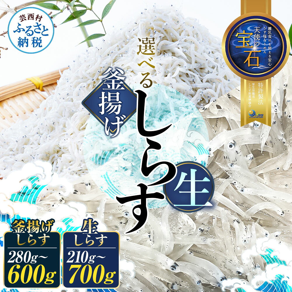 釜揚げしらす 生しらす 天使の宝石 210g～700g シラス 小分け おじゃこ ちりめんじゃこ ふわふわ 国産 釜揚げ しらす丼 海鮮丼 ごはん ご飯 おにぎり おかず 離乳食 お取り寄せ 美味しい 冷凍 冷蔵 配送 高知県 故郷納税 ふるさとのうぜい 芸西村