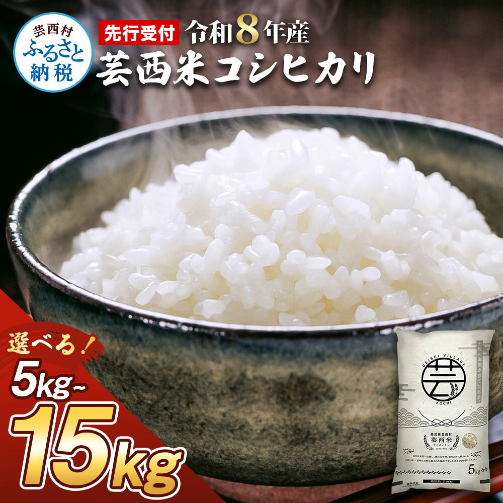 先行受付 令和8年産米 コシヒカリ 新米 5kg 10kg 15kg お米 芸西米(げいせいまい)選べる内容量 こしひかり 白米 美味しい おこめ 国産 高知県産 家庭 ご飯 銘柄 故郷納税 ランキング 人気 銘柄米