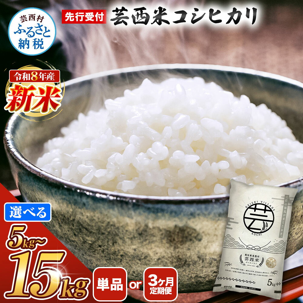 先行受付 令和8年産米 コシヒカリ 新米 5kg 10kg 15kg 1回のみ 定期便 お米 芸西米（げいせいまい）選べる内容量 こしひかり 白米 美味しい おこめ 国産 高知県産 家庭 ご飯 銘柄 故郷納税 銘柄米