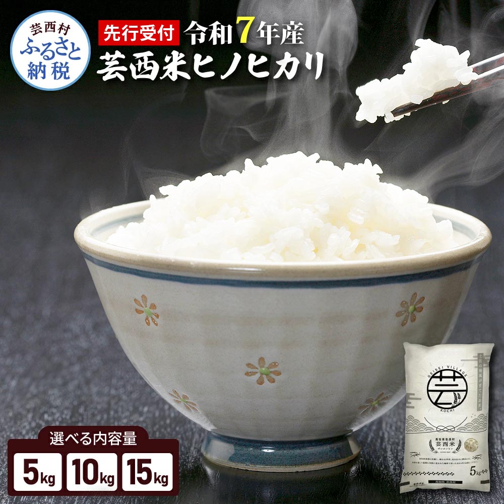 【ふるさと納税】新米 令和7年 芸西米(げいせいまい) "ヒノヒカリ" 選べる内容量 5kg/10kg/15kg 令和7年 高知の温暖な気候で育った芸西米 令和7年産 米 ひのひかり 白米 お米 美味しい おこめ もっちり 硬め 国産 高知県産 故郷納税 10000円代 備蓄米でない 銘柄米