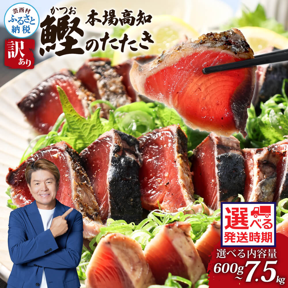 【ふるさと納税】訳あり カツオのたたき 600g～ 選べる発送時期 10000円台 藁焼き カツオ たたき 高知 鰹 規格外 不揃い わけあり 大容量 パック 小分け お刺身 魚 冷凍 さかな 海鮮 魚介類 本場 土佐 国産 返礼品 故郷納税 塩たたき 刺身 おいしい 個包装 発送月