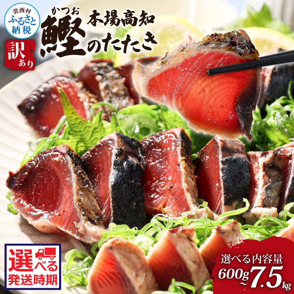 訳あり カツオのたたき 600g～ 選べる発送時期 10000円台 藁焼き カツオ たたき 高知 鰹 規格外 不揃い わけあり 大容量 パック 小分け お刺身 魚 冷凍 さかな 海鮮 魚介類 本場 土佐 国産 返礼品 故郷納税 塩たたき 刺身 おいしい 個包装 発送月