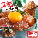 【ふるさと納税】【最短1週間以内発送】真鯛の漬け丼の素 選べる発送時期と内容量 漬け丼 海鮮 海鮮丼 セット 真鯛 鯛 タイ 鯛めし 新鮮 冷凍配送 惣菜 刺身 鯛茶漬け 保存食 小分け パック 一人暮らし 女性 男性 父の日 高知県 80g 5~20パック 6000円~【koyofr】