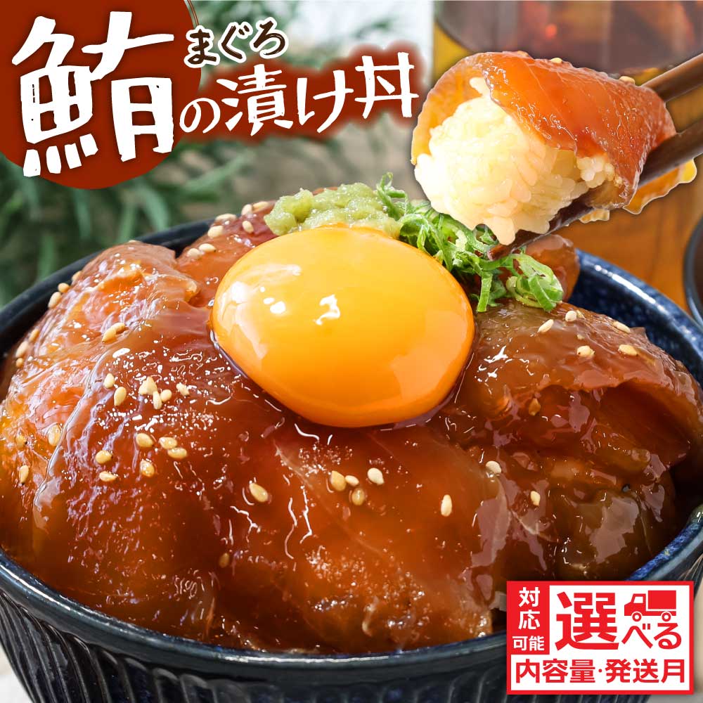 【ふるさと納税】訳あり 鮪の漬け丼 ビンチョウ鮪 漬け丼の素 選べる内容量と配送時期 海鮮 漬け 鮪 ...