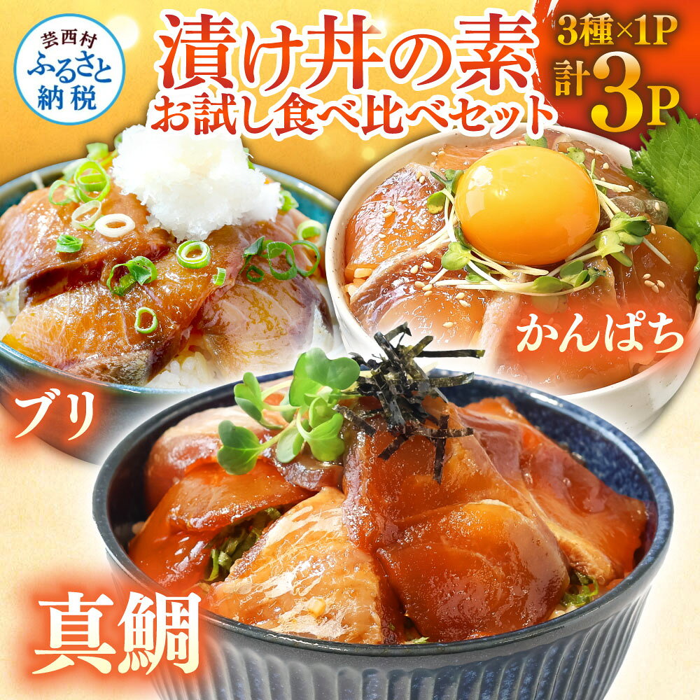 漬け丼3種類セット 真鯛 ブリ かんぱち 食べ比べセット 80g各1P 計3P 合計240g 2026年配送が選べる たい ぶり カンパチ 小分け パック 海鮮 漬け お試し 海鮮丼 鯛茶漬け 詰め合わせ 一人暮らし 冷凍配送 高知県 故郷納税 6000円〜 koyofr 高知市共通返礼品