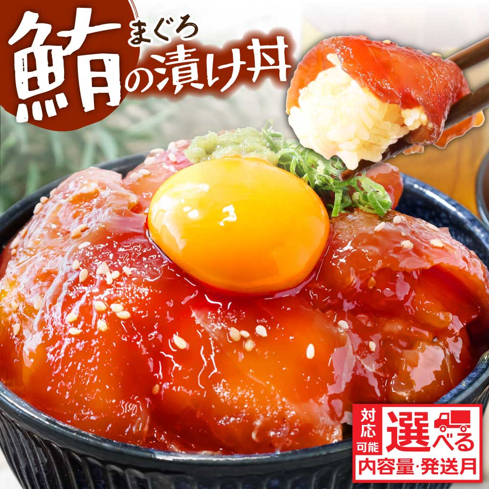 訳あり 鮪の漬け丼 マグロ ビンチョウ鮪 漬け丼の素 選べる 内容量 配送時期 海鮮 漬け 鮪 まぐろ 海鮮丼 セット 漬け丼 時短 冷凍配送 惣菜 訳アリ 簡易包装 保存食 小分け 一人暮らし 便利 簡単 人気 お試し 刺身 高知県 6000円〜 80g×5〜20パック koyofr