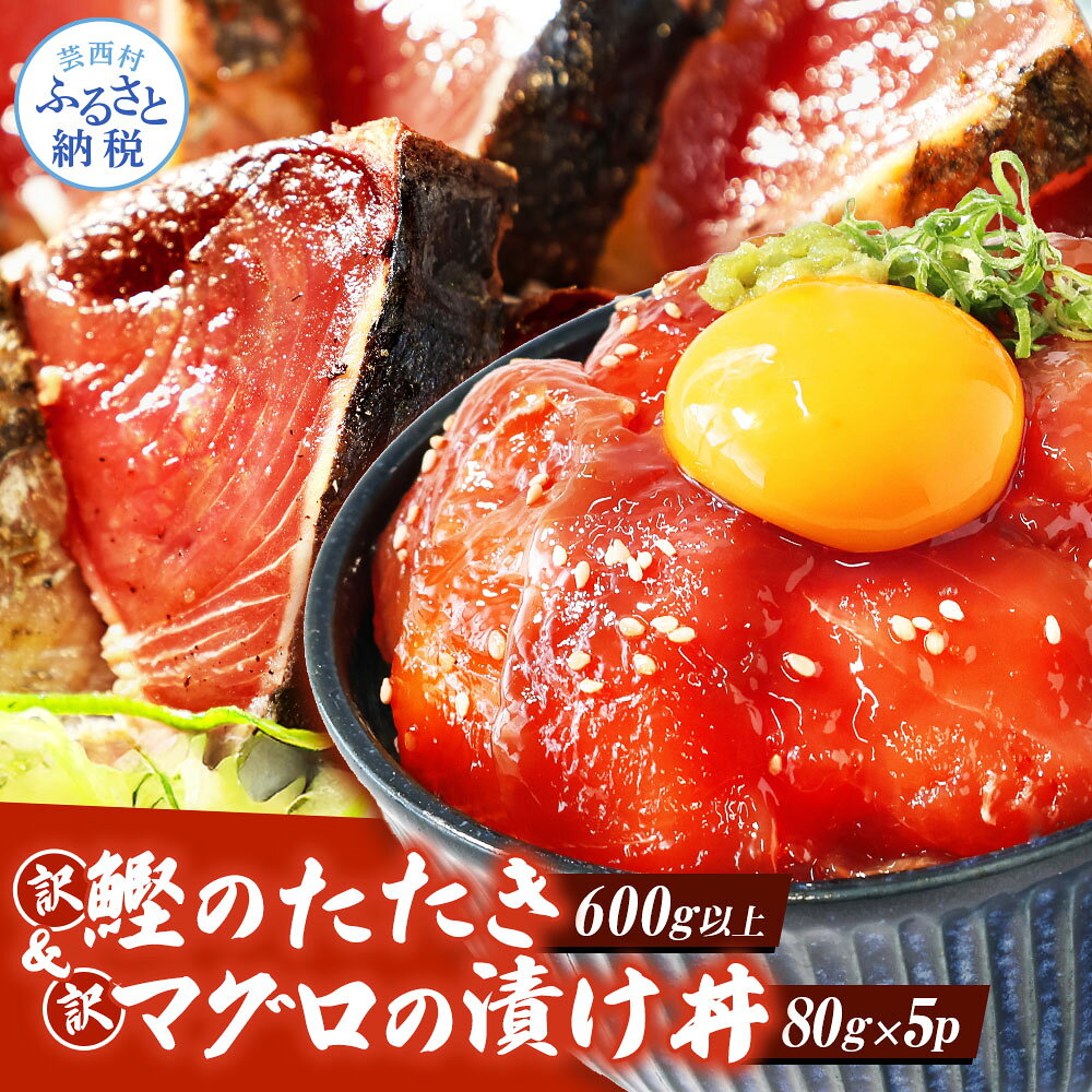 訳あり カツオのたたき 600g以上 マグロの漬け丼の素80g×5食 かつおのタタキ まぐろのセット 訳アリ 不揃い 規格外 傷 冷凍 惣菜 鮪 鰹のタタキ 一人暮らし 女性 男性 個食パック 詰め合わせ お刺身 びんちょうまぐろ 13000円 順次出荷中[koyofr]
