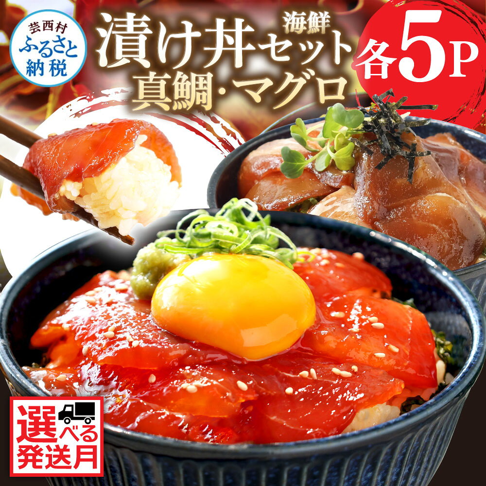 【ふるさと納税】真鯛の漬け丼の素 マグロの漬け丼の素 1食80g×各5パック 計10パック たい 鯛 まぐろ 鮪 冷凍配送 保存食 小分け 漬け丼 セット 海鮮 漬け 海鮮丼 冷凍配送 食品 刺身 鯛茶漬け 個包装 一人暮らし 女性 男性 父の日 高知県 故郷納税 10000円 食べくらべ