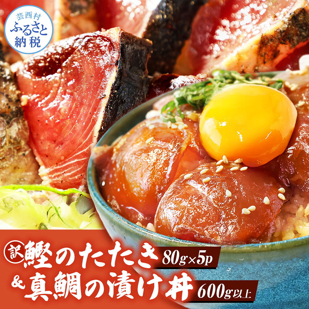 選べる発送時期 発送月 真鯛の漬け丼の素 訳ありカツオのたたき 海鮮セット 食べくらべ 漬け丼 海鮮丼の具 海鮮漬け丼 海鮮 漬け 鯛 カツオ 鰹 訳アリ 冷凍配送 小分け パック 海鮮丼 一人暮らし 高知県 かつおのたたき 藁焼き かつお たたき 塩 13000円