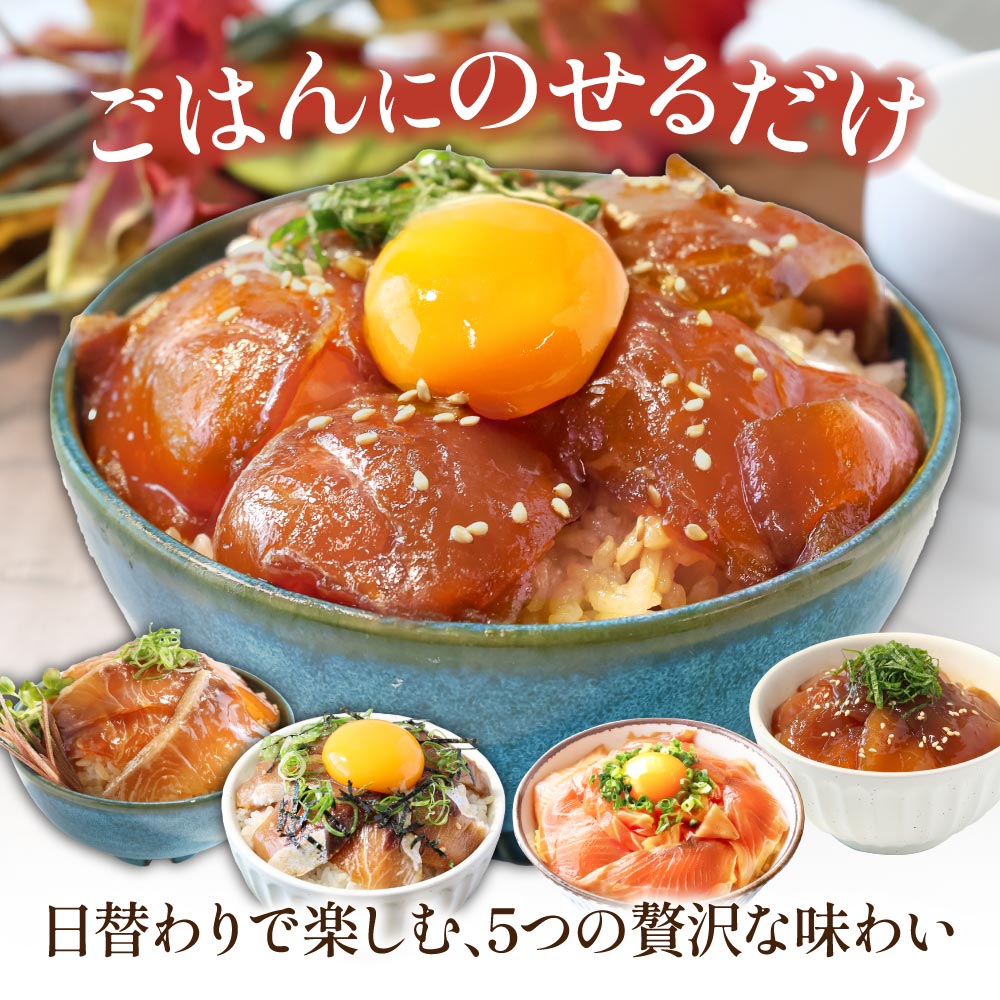 【ふるさと納税】漬け丼5種セット 真鯛・ブリ・カンパチ・マグロ・サーモン 1食80g×各1～5P 定期便 タイ 鰤 鮪 海鮮丼 刺身 海鮮 魚介 魚 お茶漬け 炊き込みご飯 惣菜 おかず 冷凍 配送 高知県 高知 ふるさとのうぜい 芸西村
