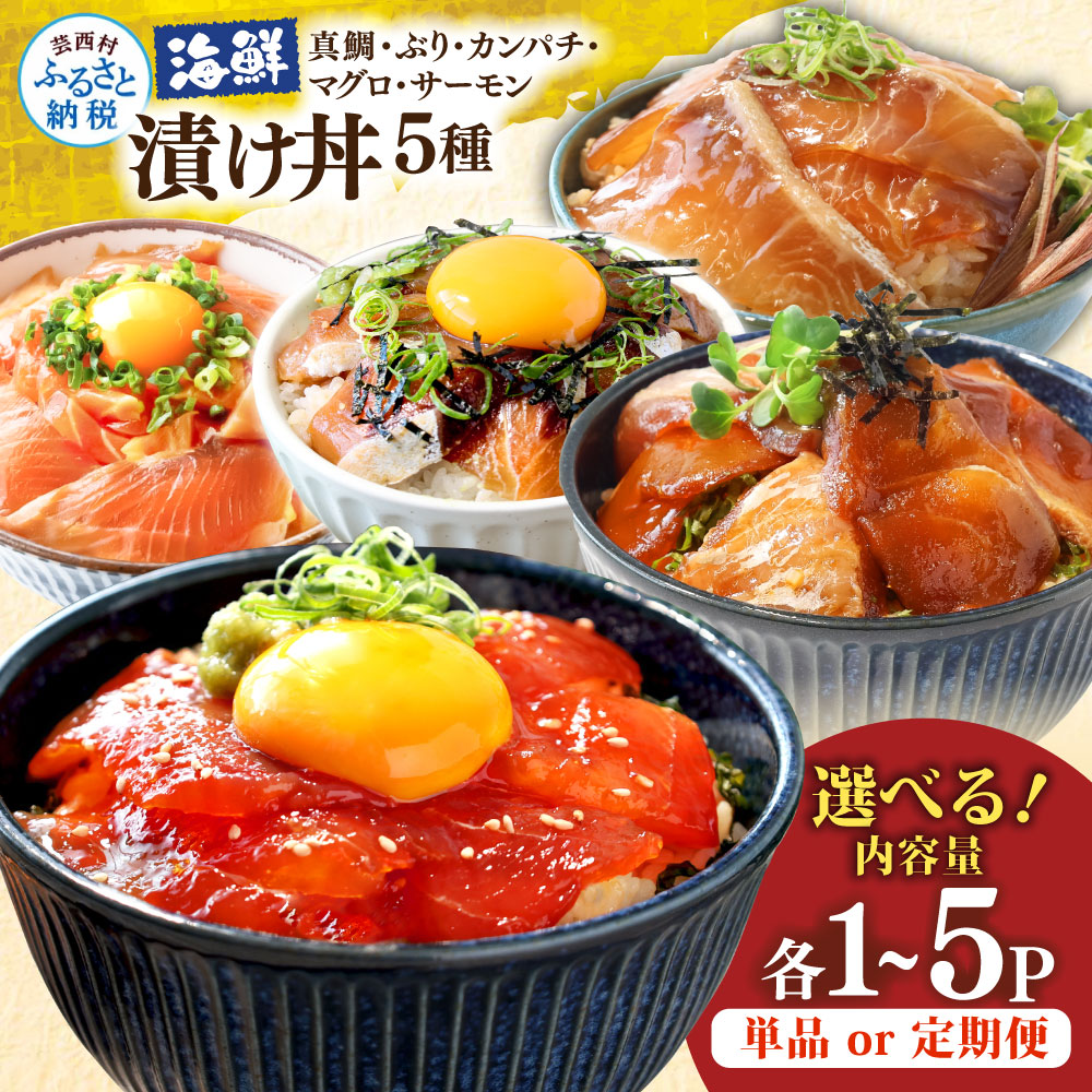漬け丼5種セット 真鯛・ブリ・カンパチ・マグロ・サーモン 1食80g×各1〜5P 定期便 タイ 鰤 鮪 海鮮丼 刺身 海鮮 魚介 魚 お茶漬け 炊き込みご飯 惣菜 おかず 冷凍 配送 高知県 高知 ふるさとのうぜい 芸西村