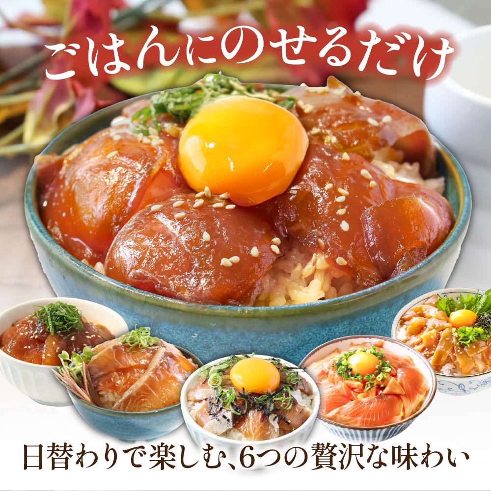 【ふるさと納税】漬け丼6種セット 真鯛・ブリ・カンパチ・マグロ・サーモン・イカ 1食80g×各1～5P 定期便 タイ 鰤 鮪 海鮮丼 刺身 海鮮 魚介 魚 お茶漬け 炊き込みご飯 惣菜 おかず 冷凍 配送 高知県 高知 ふるさとのうぜい 芸西村