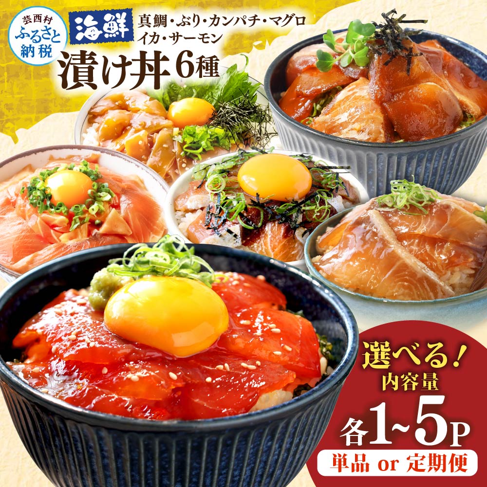 漬け丼6種セット 真鯛・ブリ・カンパチ・マグロ・サーモン・イカ 1食80g×各1〜5P 定期便 タイ 鰤 鮪 海鮮丼 刺身 海鮮 魚介 魚 お茶漬け 炊き込みご飯 惣菜 おかず 冷凍 配送 高知県 高知 ふるさとのうぜい 芸西村