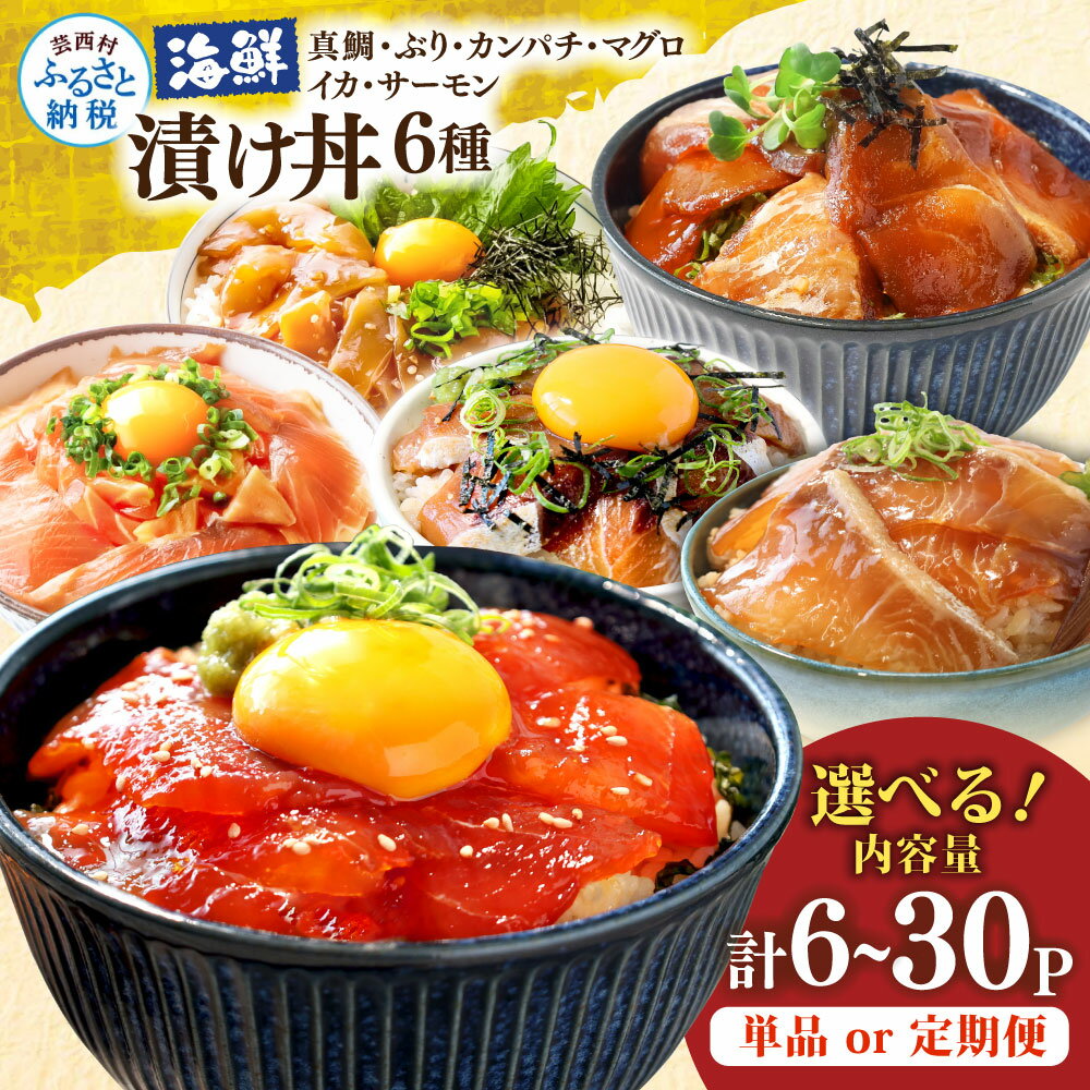 海鮮漬け丼 6種セット 真鯛・ブリ・カンパチ・マグロ・サーモン・イカ 1食80g×計6〜30P 漬け 漬け丼 素 具 定期便 タイ 鰤 鮪 海鮮丼 刺身 海鮮 魚介 魚 お茶漬け 炊き込みご飯 惣菜 おかず 冷凍 配送 高知県 高知 ふるさとのうぜい 芸西村