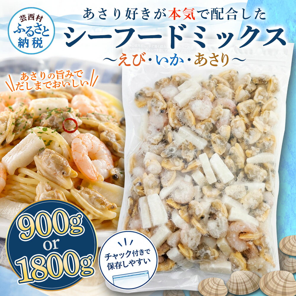 【ふるさと納税】シーフードミックス エビ イカ アサリ 選べる内容量 900g 1800g チャック付き 海老 いか あさり 海鮮 魚介 パエリア 焼きそば スープ おかず 惣菜 お取り寄せ 美味しい 冷凍 配送 高知県 高知 故郷納税 ふるさとのうぜい 芸西村