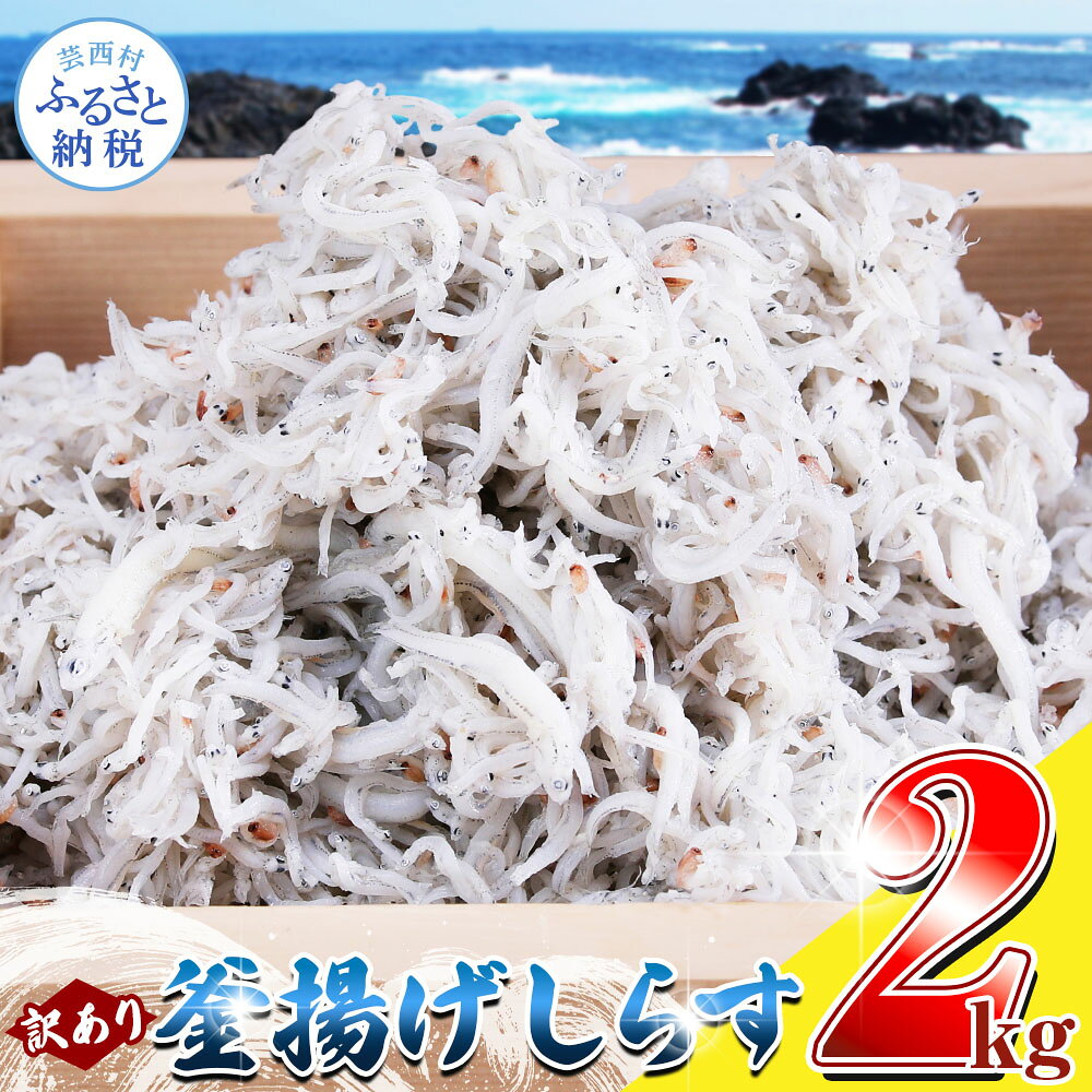 【ふるさと納税】しらす 2kg 訳あり 釜揚げしらす しらす干し ちりめんじゃこ 簡易...