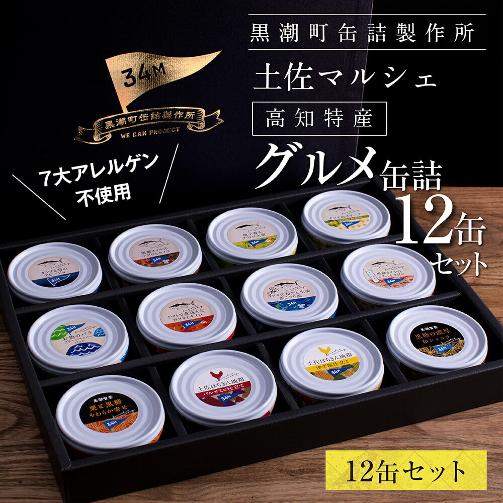 【ふるさと納税】グルメ缶詰12缶セット〈黒潮町共通返礼品〉防災 故郷納税 缶詰 食べくらべ 詰め合わせ 魚 国産 保存 長期保管 おかず おつまみ 缶詰め カン...