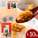 【ふるさと納税】味付け極しょうが110g×1〜10袋 しょうが ショウガ 生姜 生ふりかけ 坂田信夫商店 黄金しょうが 高知 国産 料理 おかず 調味料 ご飯の...