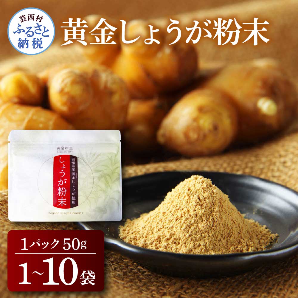 【ふるさと納税】生姜パウダー 黄金しょうが粉末50g×1~10袋 選べる内容量 しょうが ショウガ 生姜 坂田信夫商店 黄金しょうが 高知 国産 料理 紅茶 し...