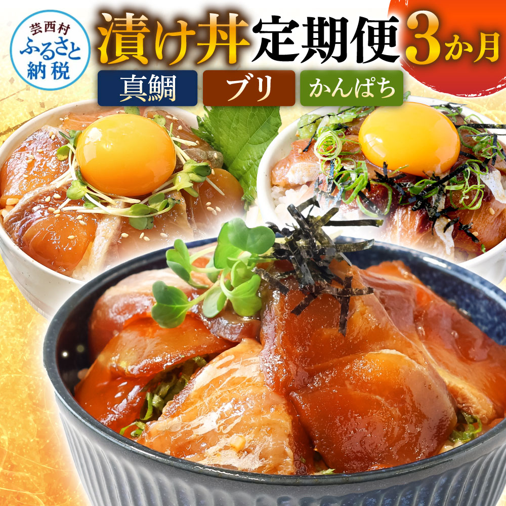 定期便 海鮮丼 お楽しみ 3ヵ月連続 漬け丼 20000円 3回 定期 魚介 土佐の漬け丼づくし定期便 80g×5P 真鯛の漬け丼の素 ブリ漬丼の素 かんぱち漬丼の素 鰤 カンパチ タイ 本場 高知 土佐 海鮮 刺身 さしみ おかず 時短 訳あり 分割配送 ランキング 人気