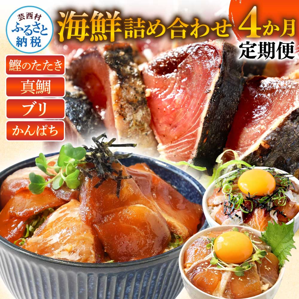 海鮮 お楽しみ 定期便 4ヵ月 全4回 人気 訳あり 藁焼き かつお たたき1.5kg 真鯛 ブリ かんぱち 漬け丼 食べ比べ 3万円 おかず 魚介 高知 鰹のタタキ 個包装 不揃い 規格外 お試し 真空パック 刺身 米のお供 醤油漬け 魚 30000円 芸西村 高知県 故郷納税