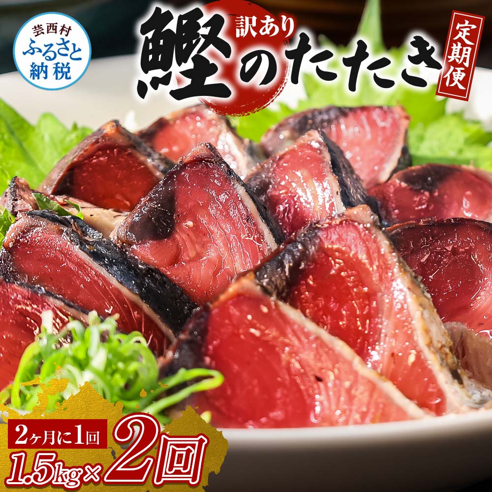 訳あり カツオのたたき 1.5kg 2回 隔月2ヶ月 かつおのたたき カツオ たたき 高知 鰹 規格外 不揃い わけあり パック 小分け 刺身 魚 定期便 さかな 冷凍 海鮮 魚介類 本場 土佐 国産 訳アリ 返礼品 故郷納税【koyofr】〈高知県共通返礼品〉