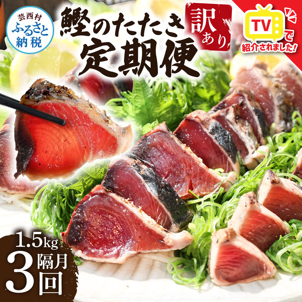 訳あり カツオのたたき 1.5kg 定期便 3回 隔月3ヶ月 かつおのたたき 20000円台 カツオ たたき 高知 鰹 規格外 不揃い わけあり パック 小分け 刺身 魚 定期便 さかな 冷凍 海鮮 魚介類 本場 土佐 国産 訳アリ 返礼品 故郷納税 2ヶ月に1回 高知県