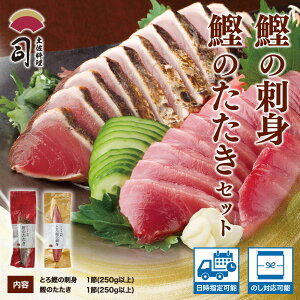 【ふるさと納税】 “土佐料理司”一本釣りとろ鰹の刺身・鰹たたきセット/鰹のたたきと刺身、うまさの競演。刺身もたたきも両方味わいたいという声にお応えして、セットもご用意しました。かつお 故郷納税 2022 ギフト プレゼント 海鮮 グルメ 惣菜 食べ物