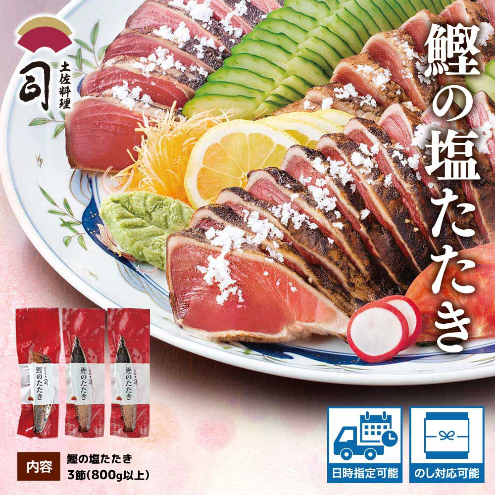 【ふるさと納税】 “土佐料理司”塩たたき3節（合計800g以上）／旨い鰹だからこそ塩で頂く。極上鰹ならではの格別な味わい。ギフト 2022 プレゼント 海鮮 グルメ 惣菜 食べ物〈高知市共通返礼品〉