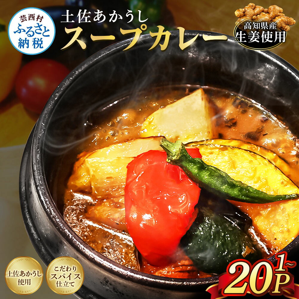 【数量が選べる】土佐赤牛 牛骨スープカレー 1～20セット お試し スープカレー カレー レトルト 1000円 5000 10000 20000 惣菜 スープ 食品 ご当地カレー 時短 即席 備蓄 防災 便利 簡単調理 簡易包装 高知県 常温 おいしい スパイス 保存食
