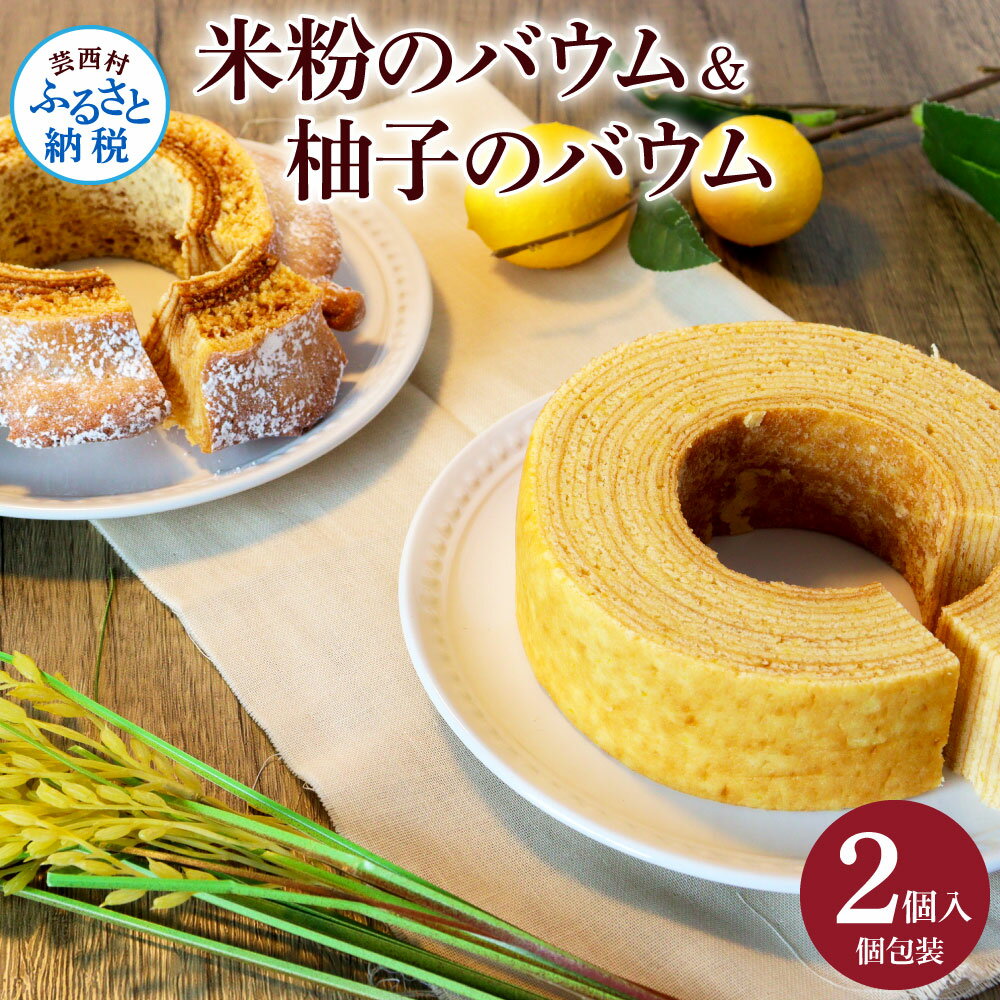 1位! 口コミ数「0件」評価「0」高知県産米粉のバウム・高知県産柚子のバウム 返礼品 高知県産の米粉とゆずペーストを使用したバウムクーヘンのセット 美味しい おしゃれ 食べ物･･･ 