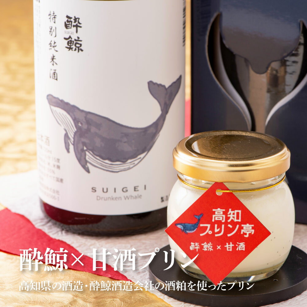 【ふるさと納税】 酔鯨×高知プリン亭 酒粕を使った甘酒プリン 定番商品の詰め合わせセット 3種 12個入り なめらか 仁淀ブルー 絶品 お取り寄せスイーツ ギフト プレゼント プリン ぷりん 瓶 おしゃれ かわいい 美味しい 送料無料 デザート お祝い お中元 贈答 贈り物 のし