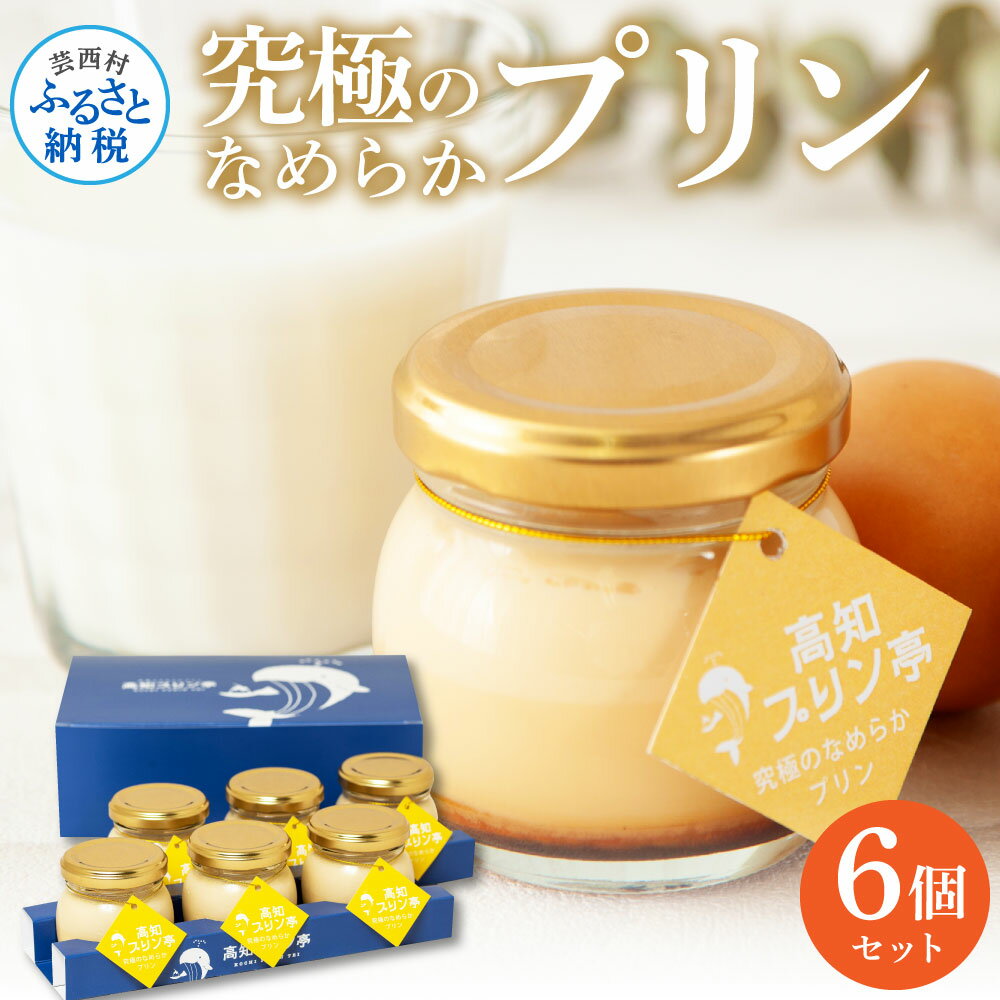 高知プリン亭 究極のなめらかプリンセット 6個入り プリン ぷりん 瓶 おしゃれ かわいい 美味しい 定番 人気 プレゼント ギフト 冷たいスイーツ 送料無料 お取り寄せ おすすめ デザート お中元 お祝い 贈答 贈り物