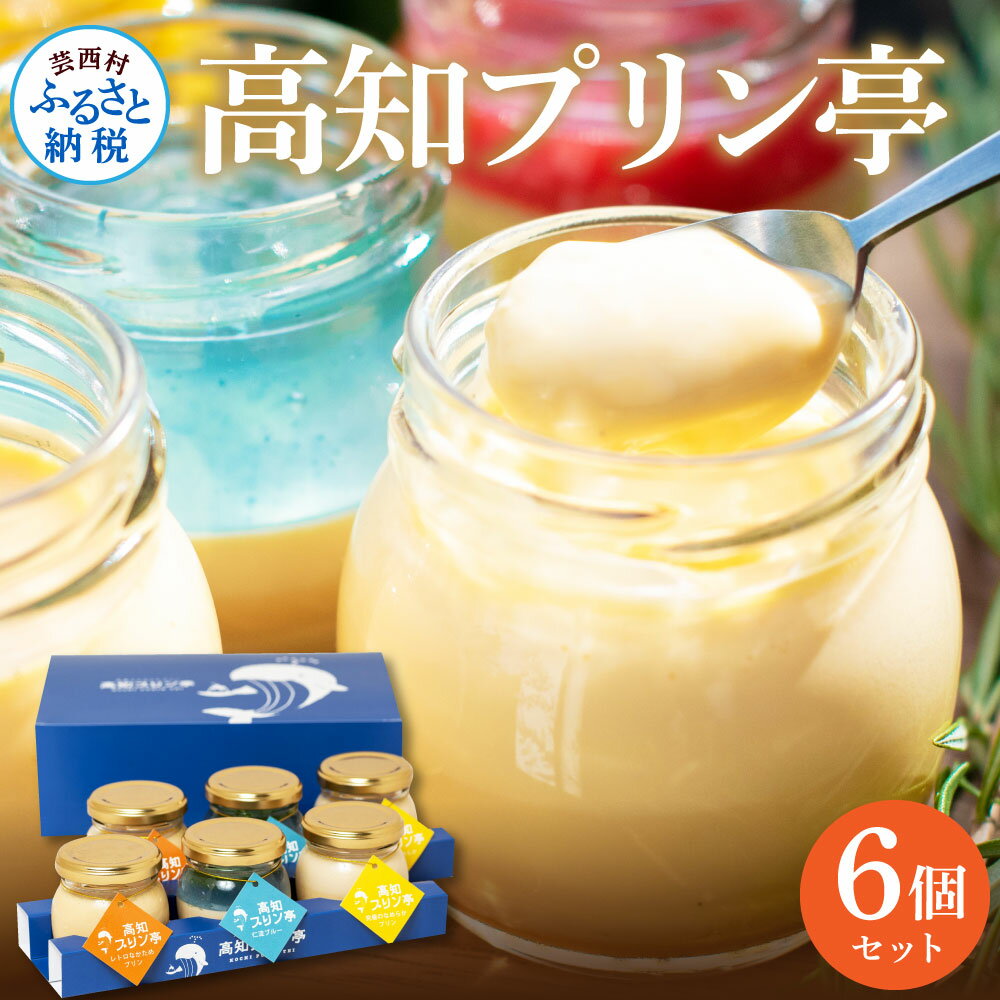 8位! 口コミ数「0件」評価「0」 高知プリン亭 定番商品の詰め合わせセット 3種 6個入り なめらか 仁淀ブルー 固め 冷たいスイーツ ギフト プレゼント プリン ぷりん ･･･ 