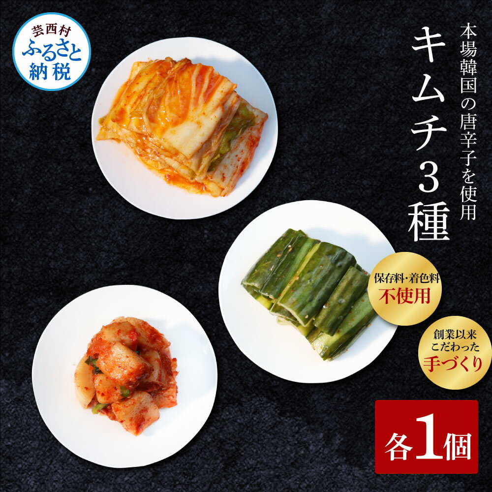 【ふるさと納税】高知老舗焼肉店 天下味の手作り生キムチ “生白菜キムチ・生大根キムチ・生胡瓜キムチ” 各種1個セット 200g キムチ 韓国 本場 詰め合わせ ...