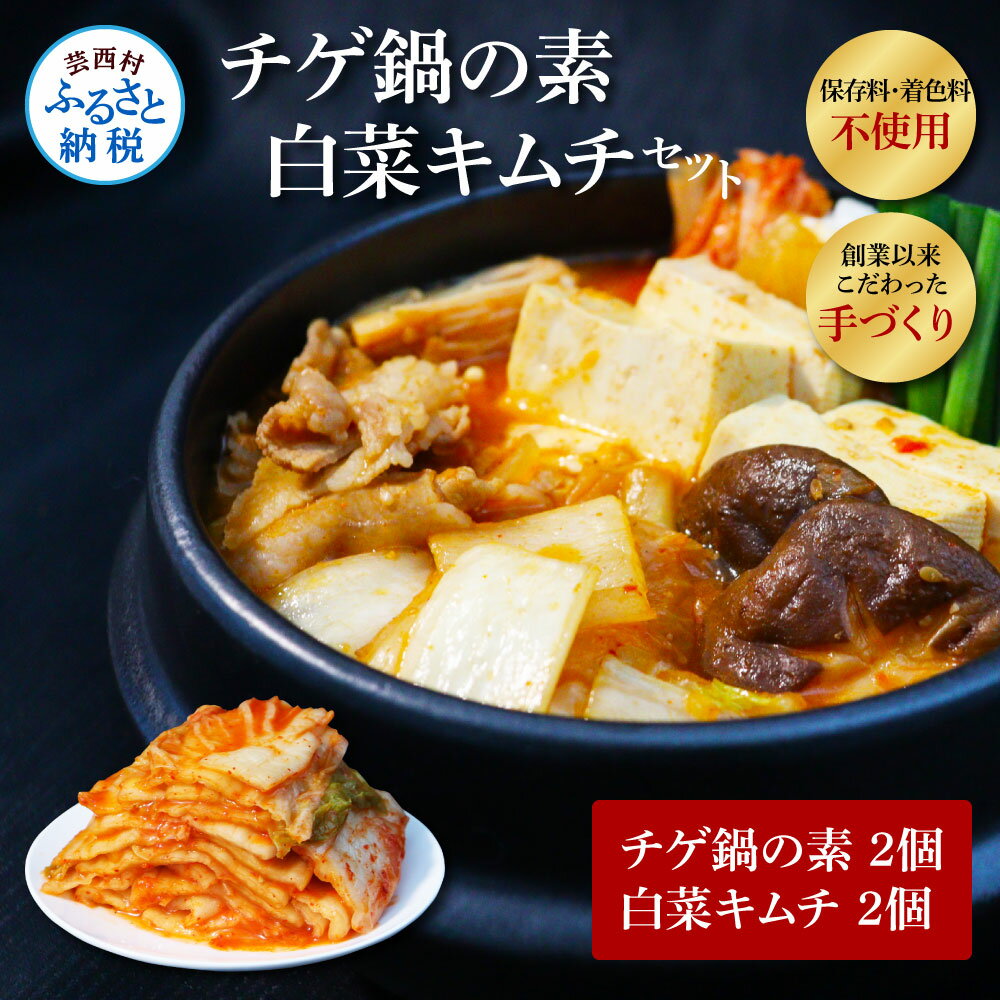 【ふるさと納税】高知老舗焼肉店 天下味 “ちょっと高いけど、本当に美味しいチゲ鍋の素と、手作り生白菜キムチ” セット チゲ鍋の素360g（約6人前）×2個 白菜キムチ200g×2個 詰め合わせ キムチ チゲ鍋 お鍋の素 スンドゥブ 韓国料理 料理 ギフト 故郷納税 16000円 返礼品