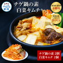 【ふるさと納税】高知老舗焼肉店 天下味 “ちょっと高いけど 本当に美味しいチゲ鍋の素と 手作り生白菜キムチ” セット チゲ鍋の素360g 約6人前 2個 白菜キムチ200g 2個 詰め合わせ キムチ チゲ…