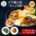 【ふるさと納税】高知老舗焼肉店 天下味 “ちょっと高いけど、本当に美味しいチゲ鍋の素と、手作り生白菜キムチ・生大根キムチ・生胡瓜キムチ” セット チゲ鍋の素36...